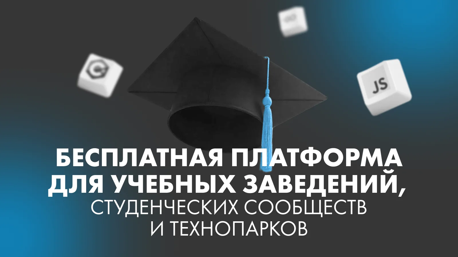 Codenrock для учебных заведений, студенческих сообществ и технопарков