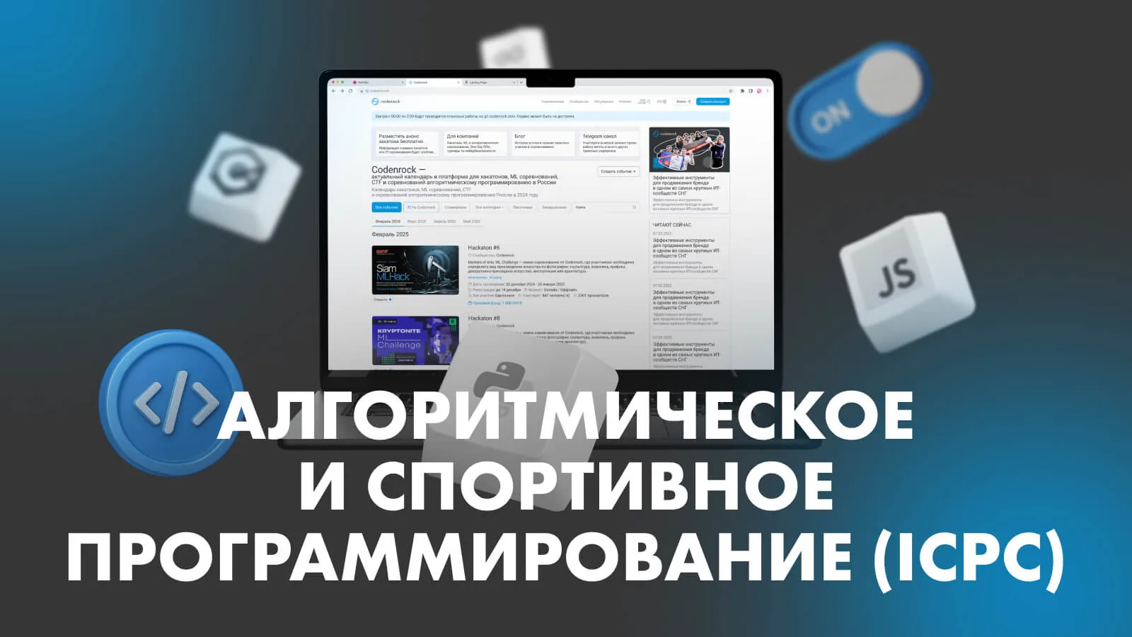Алгоритмическое и спортивное программирование (ICPC)